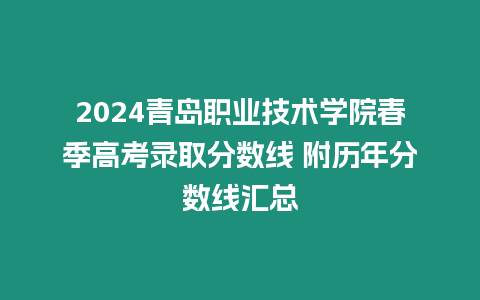 2024青島職業技術學院春季高考錄取分數線 附歷年分數線匯總