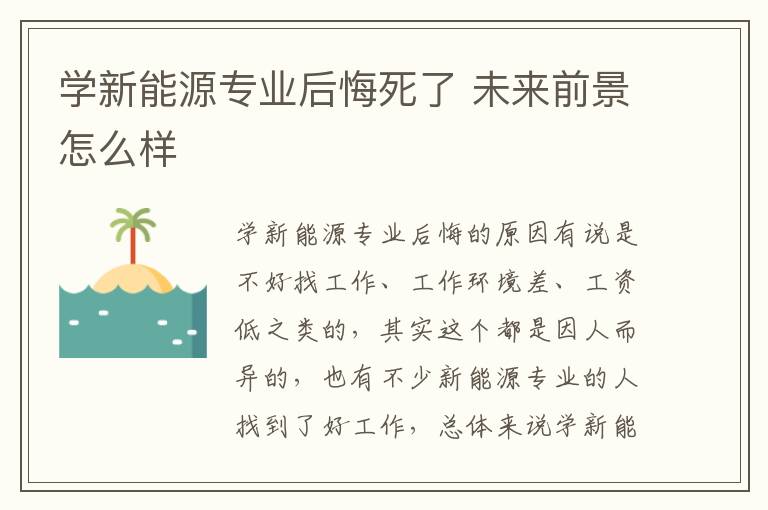 學新能源專業后悔死了 未來前景怎么樣