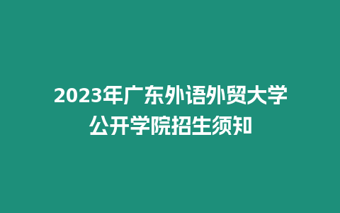 2023年廣東外語外貿大學公開學院招生須知