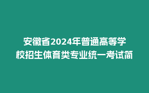 安徽省2024年普通高等學(xué)校招生體育類專業(yè)統(tǒng)一考試簡