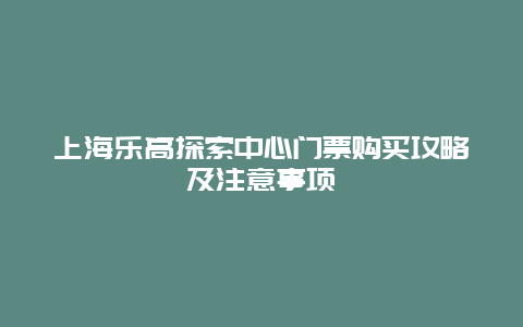 上海樂高探索中心門票購買攻略及注意事項