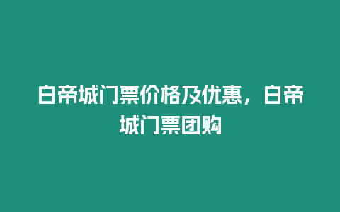 白帝城門票價格及優惠，白帝城門票團購