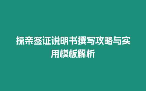 探親簽證說明書撰寫攻略與實用模板解析