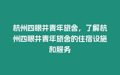 杭州四眼井青年旅舍，了解杭州四眼井青年旅舍的住宿設施和服務