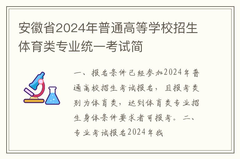 安徽省2024年普通高等學校招生體育類專業統一考試簡