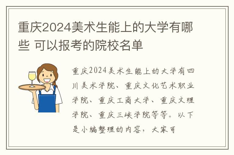 重慶2025美術(shù)生能上的大學(xué)有哪些 可以報(bào)考的院校名單