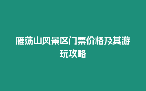 雁蕩山風(fēng)景區(qū)門票價(jià)格及其游玩攻略