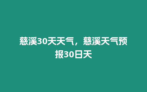 慈溪30天天氣，慈溪天氣預(yù)報(bào)30日天