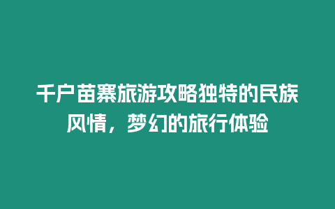 千戶苗寨旅游攻略獨特的民族風情，夢幻的旅行體驗