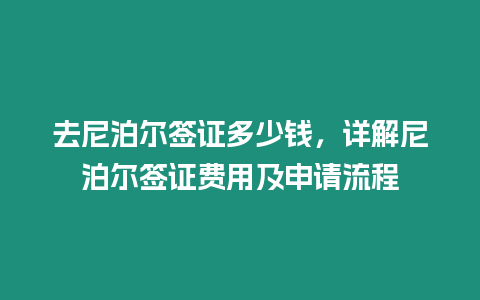 去尼泊爾簽證多少錢，詳解尼泊爾簽證費用及申請流程