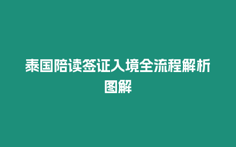 泰國陪讀簽證入境全流程解析圖解