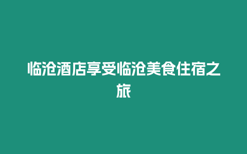 臨滄酒店享受臨滄美食住宿之旅