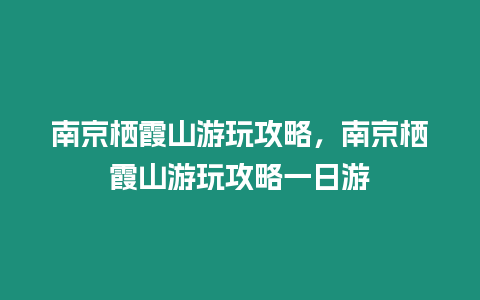 南京棲霞山游玩攻略，南京棲霞山游玩攻略一日游