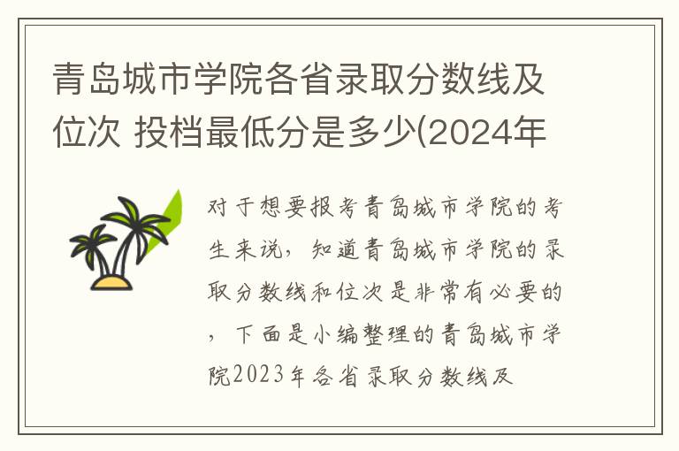 青島城市學院各省錄取分數線及位次 投檔最低分是多少(2025年高考參考)