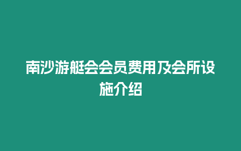 南沙游艇會會員費用及會所設施介紹