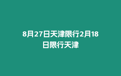 8月27日天津限行2月18日限行天津