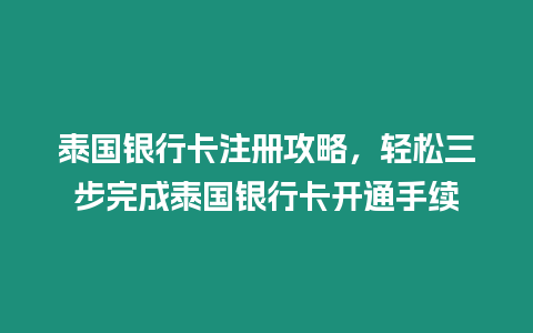 泰國銀行卡注冊攻略，輕松三步完成泰國銀行卡開通手續