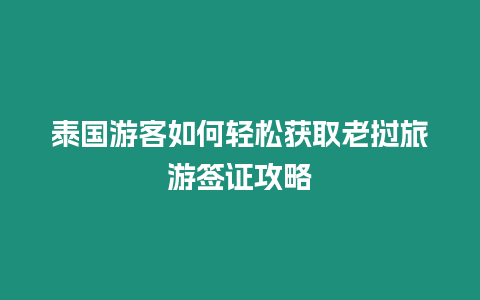 泰國游客如何輕松獲取老撾旅游簽證攻略