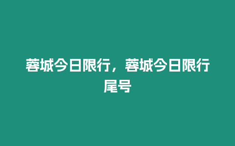 蓉城今日限行，蓉城今日限行尾號