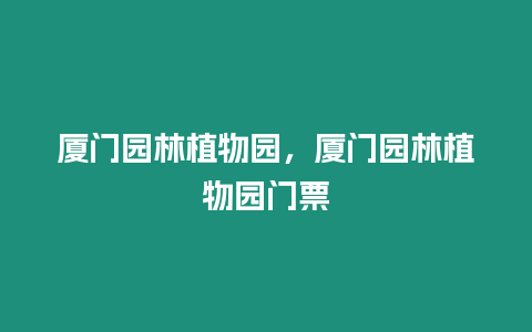 廈門園林植物園，廈門園林植物園門票