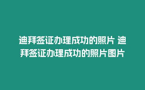 迪拜簽證辦理成功的照片 迪拜簽證辦理成功的照片圖片