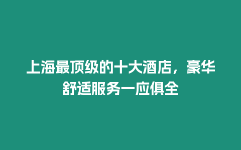 上海最頂級的十大酒店，豪華舒適服務一應俱全