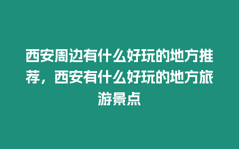 西安周邊有什么好玩的地方推薦，西安有什么好玩的地方旅游景點