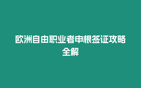 歐洲自由職業者申根簽證攻略全解