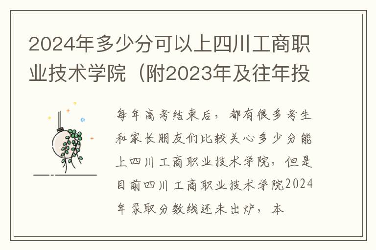 2024年多少分可以上四川工商職業技術學院（附2024年及往年投檔線參考）