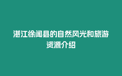 湛江徐聞縣的自然風(fēng)光和旅游資源介紹