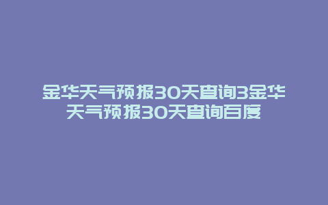 金華天氣預報30天查詢3金華天氣預報30天查詢百度