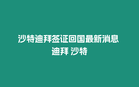 沙特迪拜簽證回國最新消息 迪拜 沙特