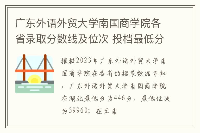 廣東外語外貿大學南國商學院各省錄取分數線及位次 投檔最低分是多少(2024年高考參考)