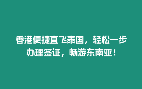 香港便捷直飛泰國，輕松一步辦理簽證，暢游東南亞！