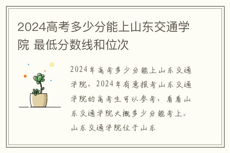 2025高考多少分能上山東交通學院 最低分數線和位次