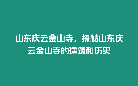 山東慶云金山寺，探秘山東慶云金山寺的建筑和歷史