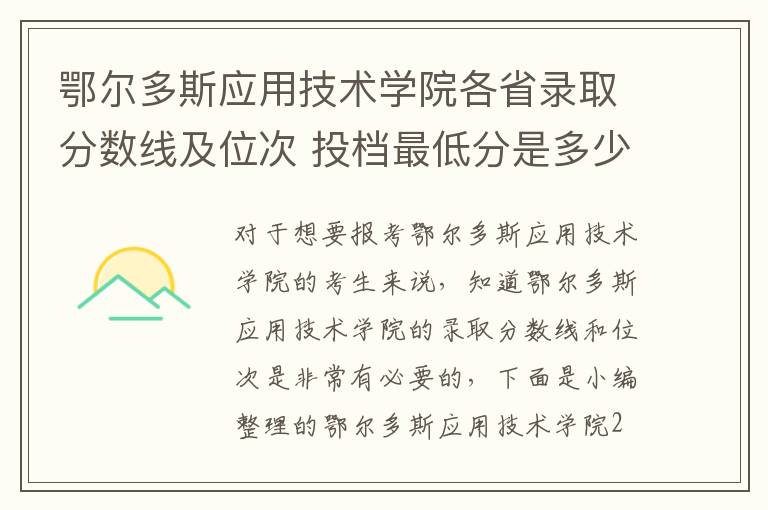 鄂爾多斯應用技術學院各省錄取分數線及位次 投檔最低分是多少(2024年高考參考)