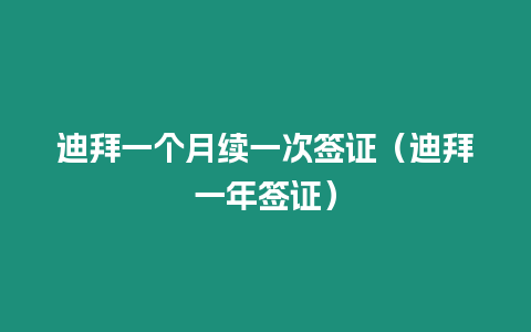 迪拜一個月續一次簽證（迪拜一年簽證）