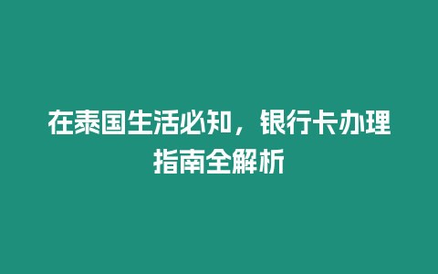 在泰國生活必知，銀行卡辦理指南全解析