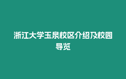 浙江大學玉泉校區介紹及校園導覽