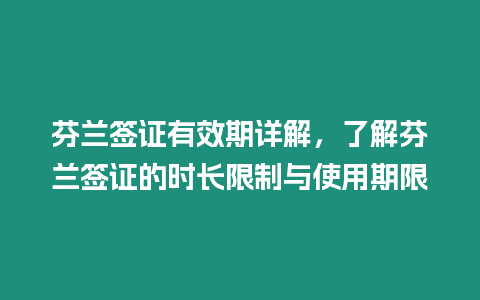 芬蘭簽證有效期詳解，了解芬蘭簽證的時長限制與使用期限