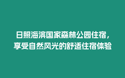 日照海濱國家森林公園住宿，享受自然風光的舒適住宿體驗