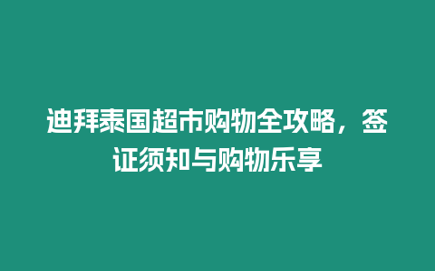 迪拜泰國超市購物全攻略，簽證須知與購物樂享