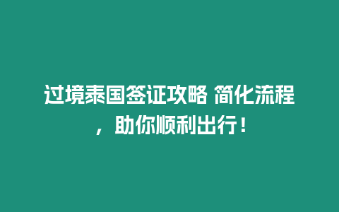 過境泰國簽證攻略 簡化流程，助你順利出行！