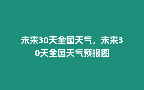 未來30天全國天氣，未來30天全國天氣預報圖