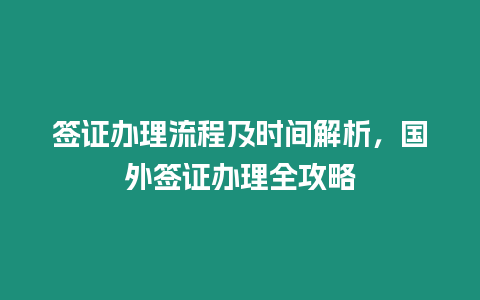 簽證辦理流程及時間解析，國外簽證辦理全攻略