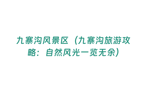 九寨溝風(fēng)景區(qū)（九寨溝旅游攻略：自然風(fēng)光一覽無余）