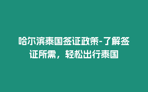 哈爾濱泰國簽證政策-了解簽證所需，輕松出行泰國