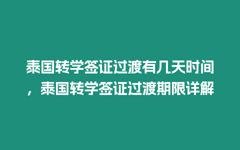 泰國轉學簽證過渡有幾天時間，泰國轉學簽證過渡期限詳解