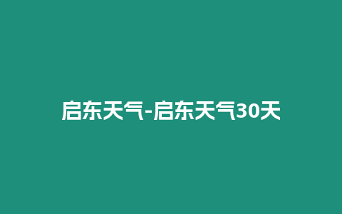 啟東天氣-啟東天氣30天